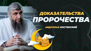 Доказательства пророчества Мухаммада ﷺ |  Абдуллах Костекский