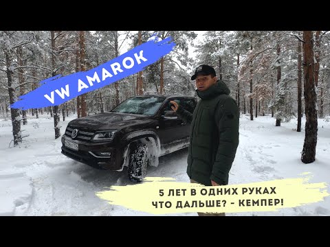 Пять лет эксплуатации VW AMAROK! Решено! Делаем кемпер...