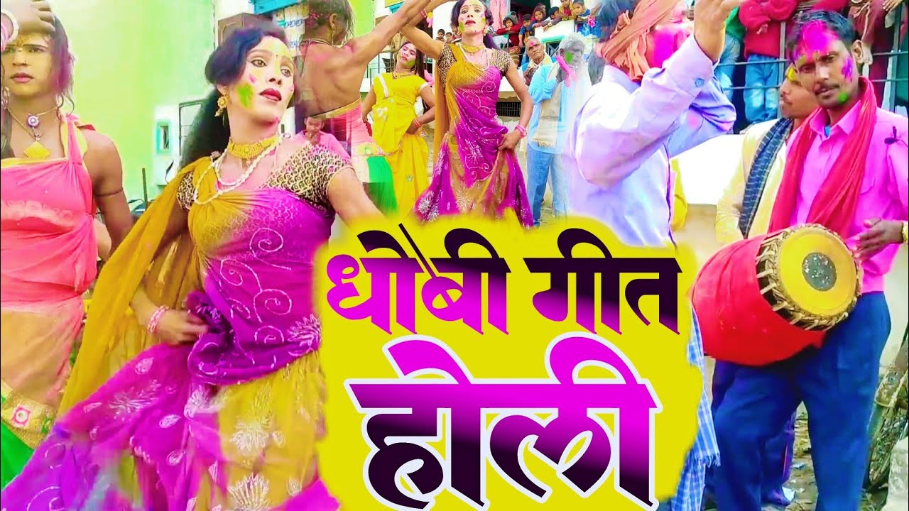 new holi song 2025 | धोबी गीत | अईबा तु कवना महीनवा | Bhojpuri Holi Song | होली धोबी गीत विडियो
