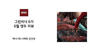 지에스씨(GSC) 생두 그린비너 6월 생두 리뷰 / 케냐 PB 니에리 은간두