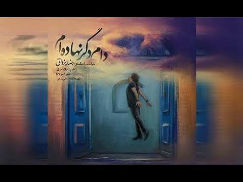 آهنگ جدید رضا یزدانی به نام دام دگر نهاده ام منتشر شد از تی وی پلاس بشنوید و دانلود کنید