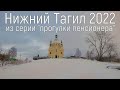 Нижний Тагил. Храм. Мост через пруд. 2022 год(4к)