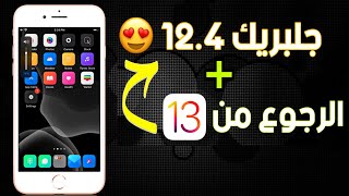 الطريقة الصحيحة عمل جيلبريك iOS 12.4 بدون كمبيوتر + طريقة الرجوع من iOS | أيفون و أيباد13 إلى 12.4