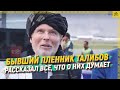 Бывший пленник талибов рассказал все, что о них думает