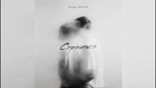 Vlad Zotov - Спрячемся (2025)