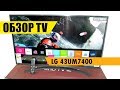 Обзор телевизора LG 43UM7400 от интернет магазина Евро Склад. Новинка 2019
