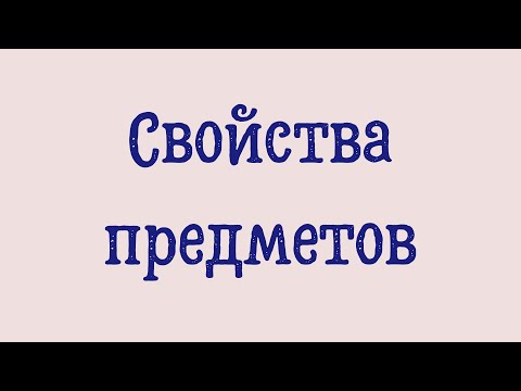 Раз - ступенька, два - ступенька... Математика, Свойства предметов (группы предметов)