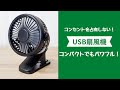 USB扇風機はコンパクトでも強力な風量【クリップでどこでも使える】