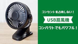 USB扇風機はコンパクトでも強力な風量【クリップでどこでも使える】