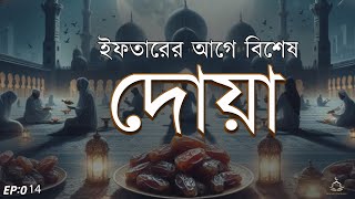 ইফতারের আগে বিশেষ দোয়া। Special Dua For Ramadan By Alaa Aqel | EP : 14