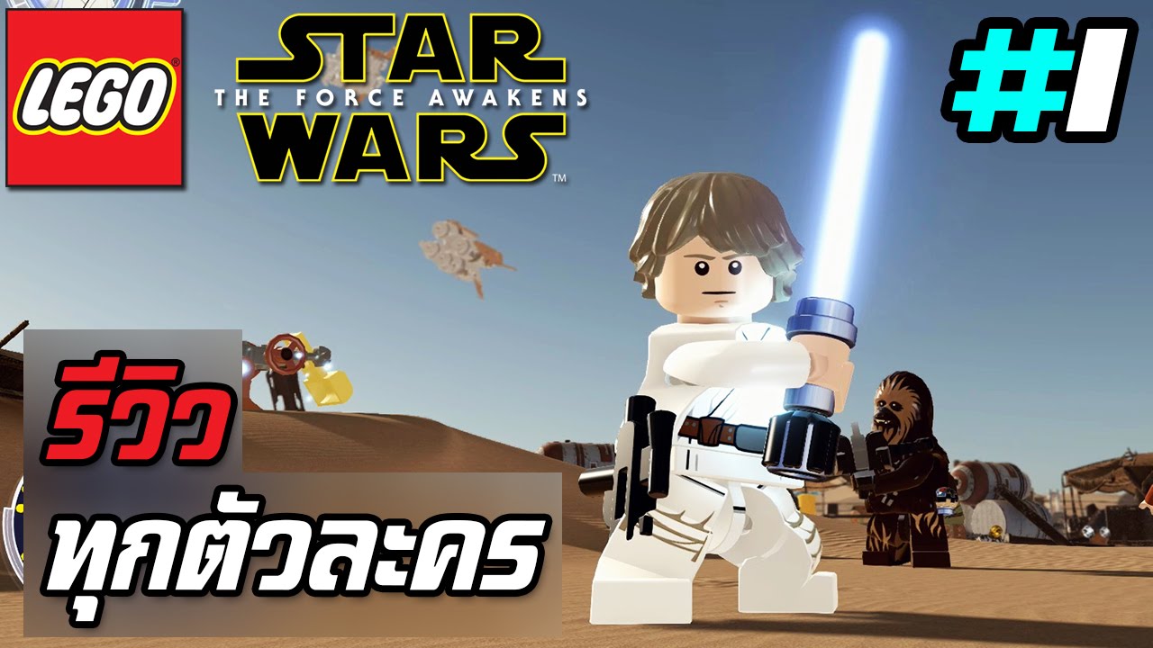รีวิว | ทุกตัวละครใน LEGO Star Wars: The Force Awakens [Part 1]