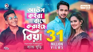 Aous Koira Bape Koraiche Biya | Band Ghuri | আউস কইরা বাপে করাইছে বিয়া | Bangla Song 2020 | MV Resimi