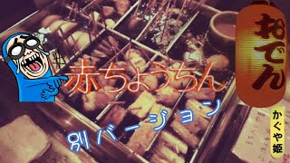 🖤♪かぐや姫/赤ちょうちん/別バージョン♪①🖤