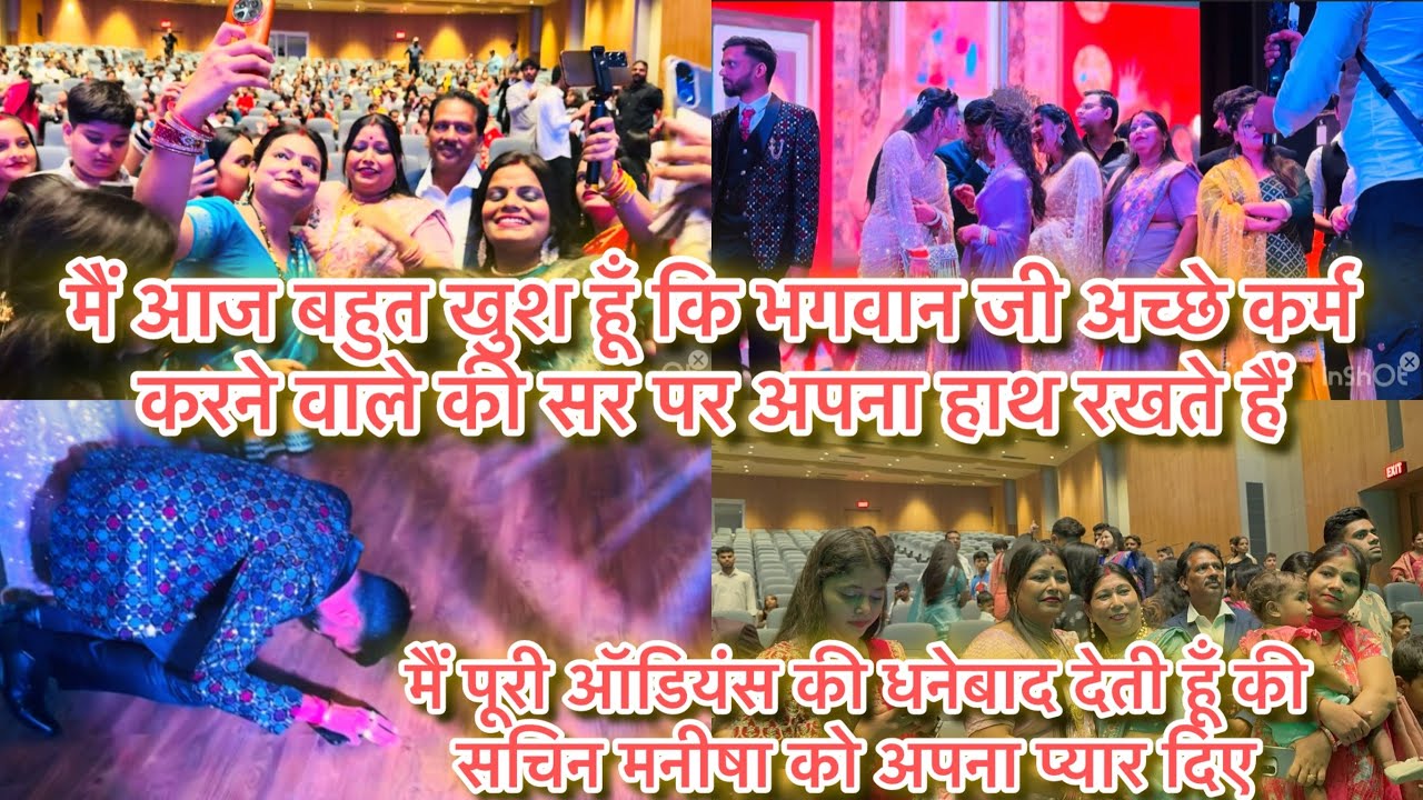 आज सचिन और मनीषा बहुत खुश हैं मैं अपने बेटे ऐसे देख कर छोटा सचिन याद आ गया मै होगई भाऊक 🎂🥲