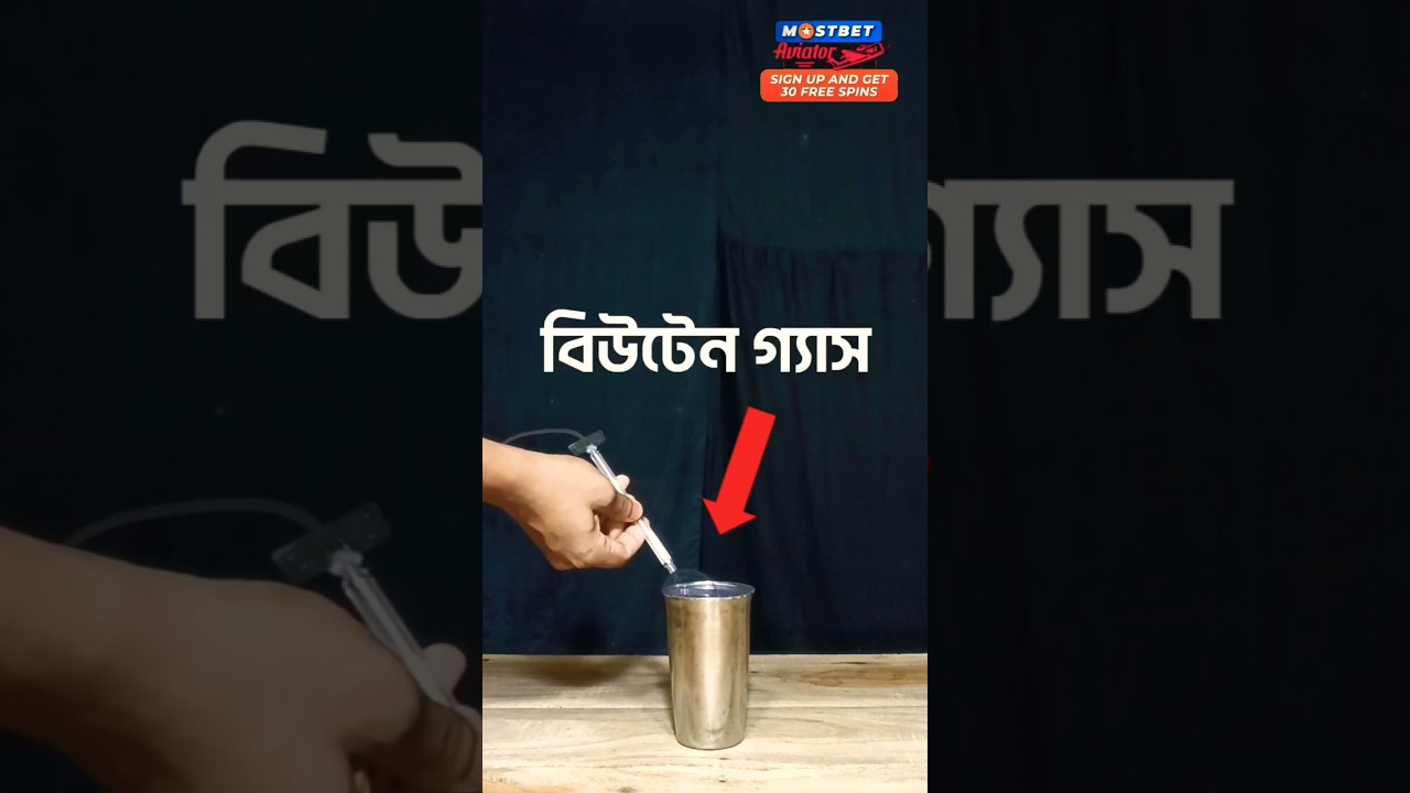 বিউটেন গ্যাসের এক্সপেরিমেন্ট😀