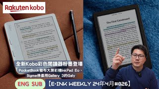 全新Kobo彩色閱讀器粉墨登場、PocketBook發布大屏彩機InkPad Eo、Bigme停產用Gallery 3的Galy【E-INK WEEKLY 24年4月#026】（w/ENG SUB）