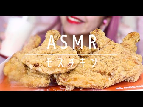 【音フェチ?ASMR?咀嚼音】モスチキンをサクサク食べる音〜fried chicken eating sounds/囁き/モッパン/못빤/一緒にご飯を食べましょう〜