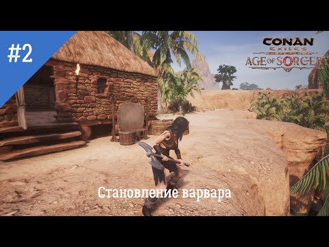 Видео: Conan Exiles: Age of Sorcery. Неспешное прохождение. Серия 2: Становление Варвара.