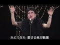 美輪明宏「老女優は去り行く」