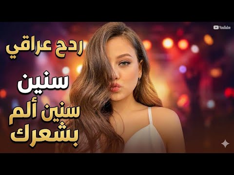 اغاني عراقيه ريمكس ردح ماندك على الخشب 