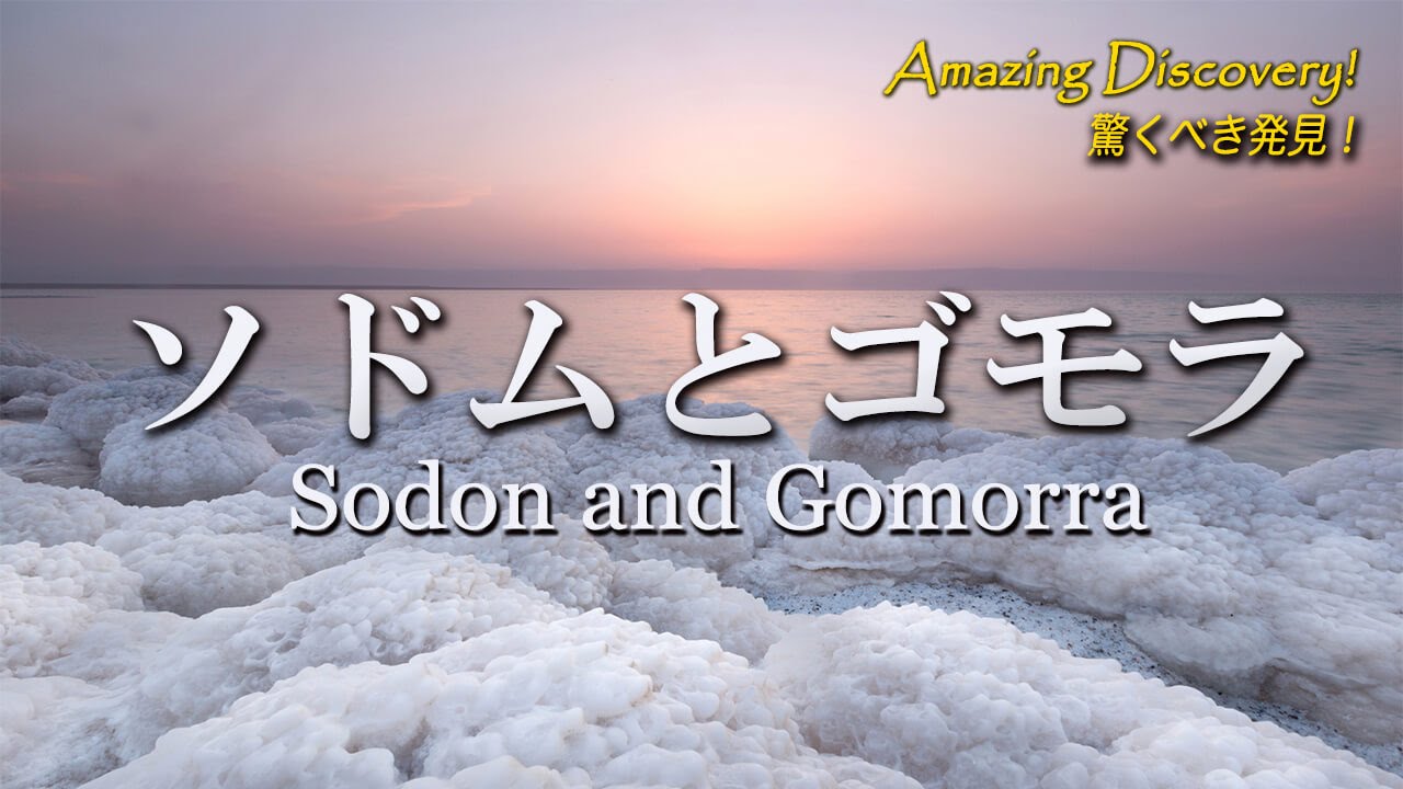 7 驚くべき発見 ソドムとゴモラ ロス パターソン Youtube