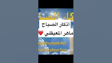 أذكار الصباح بصوت الشيخ ماهر المعيقلي صوت جميل 🧡❤️☀️☀️ #اذكار_الصباح #ماهر_المعيقلي