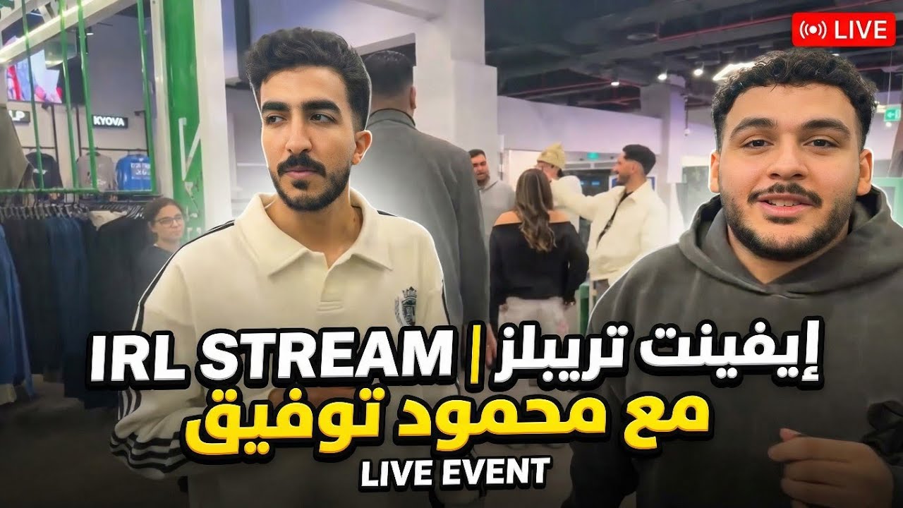 ستريم بكري | ايفينت تريبلز مع محمود توفيق