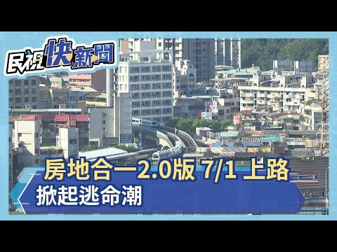 政院下重手打炒房修訂房地合一2.0 投資客拋售量增 以中南部重劃區為主 張金鶚:應加囤房稅－民視新聞