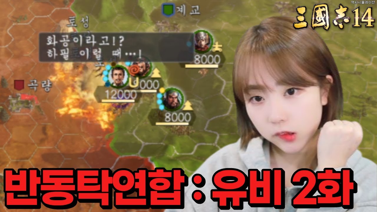전쟁의 서막 유비 vs 한복 [삼국지 14 : 반동탁연합 유비 2화] - YouTube