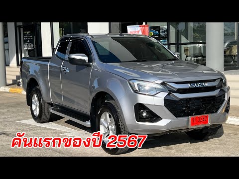 อีซูซุ2024 ส่งมอบรุ่นไหน??? คันแรกของปี 2567 #อีซูซุตัวใหม่ #isuzu2024