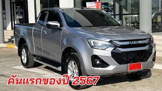 อีซูซุ2024 ส่งมอบรุ่นไหน??? คันแรกของปี 2567 #อีซูซุตัวใหม่ #isuzu2024