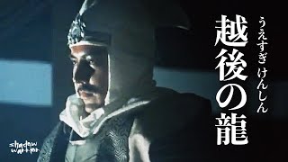 越后之龙戰國軍神上杉谦信，仁義之將亂世雄主一生不败，义字当先传奇的一生，四十九年一醉夢，一期榮華一杯酒 #川中島合戰 #武田信玄 #織田信長 #上杉謙信 #豐臣秀吉