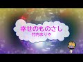 オフボーカル 幸せのものさし / 竹内まりや [歌える音源 ガイドメロディーなし] (歌詞あり 2008年 ドラマ主題歌 カラオケ 練習用 karaoke)