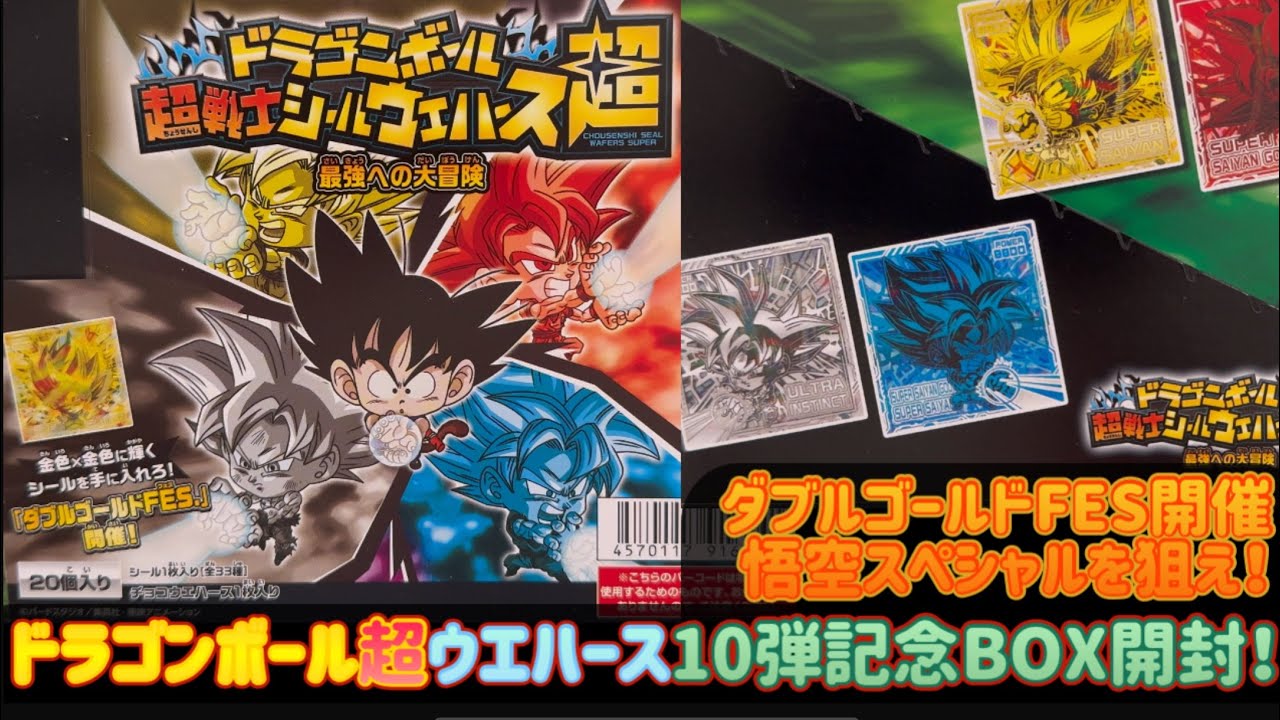 ドラゴンボール超 シールウエハース 最強への大冒険 第10弾記念1箱開封