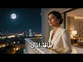 طاقة المال تقترب منك استمع قبل النوم mp3