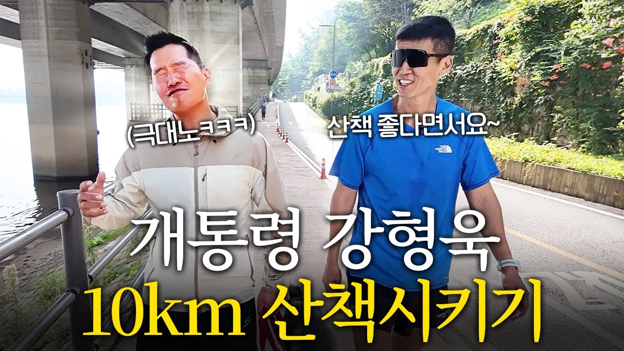 개통령 강형욱 선생님을 산책시켰는데 화내셨습니다..ㅋㅋ