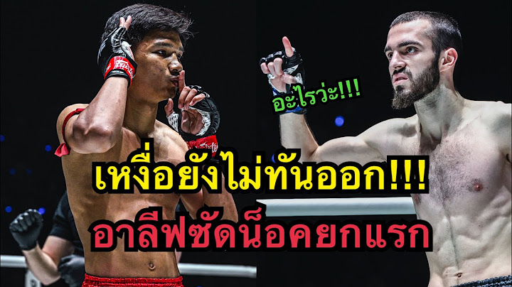 เจอพระจันทร์ฉายได้ไหม? อาลีฟต่อยน็อคยกแรก อาลีฟ ส.เดชะพันธ์ vs Shamil Adukhov | ONE CHAMPIONSHIP