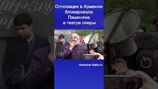 Оппозиция В Армении Блокировала Пашиняна В Театре Оперы