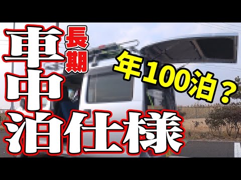 【車中泊】年間100泊！軽バンに長期車中泊仕様をセッティングしてみた！！