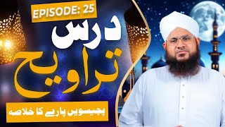 Dars e Taraweeh Ep 25 | 25wen Paray Ka Khulasa | Ramzan Special 2025 | Mufti Shafiq Attari Madani