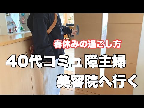 コミュ障にはハードルの高い美容院。引きこもり主婦が意を決して髪切りに行ってきます。