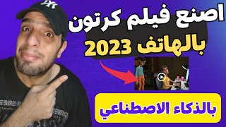 طريقة عمل فيلم كرتون من الهاتف بالذكاء الاصطناعي | طريقة عمل فيديو كرتون من الهاتف 2023