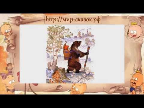 Аудио сказка Маша и медведь