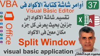 37 Split Window تقسيم شاشة الاكواد إلى جزئين بحيث يعرض كل جزء مكان معين فى الاكواد، برمجة vba