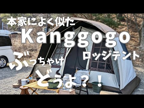 【テントレビュー】ogawaオーナーロッジタイプによく似たKanggogo ゴムテント。ぶっちゃけどうなの？！