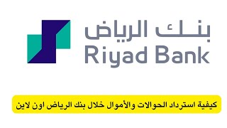 كيفية استرداد الحوالات والأموال  خلال بنك الرياض اون لاين