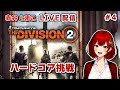 【Division2】とまこのハードコア挑戦#4【ディビジョン2/新人Vtuber】