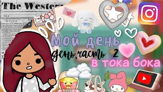 Случайные билеты на матч?!🎫⚽️💓 /// Toca life world /// тока бока /// toca boca /// Secret Toca