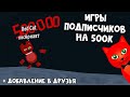 Игры в честь 500к ПОДПИСЧИКОВ на канале Red Cat | Канал Red Cat Roblox | Добавление в друзья