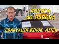 ДОРОГА ДО ЛЬВОВА ЕВАКУАЦІЯ ЖІНОК ТА ДІТЕЙ ВІЙНА В УКРАЇНИ